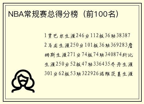 NBA常规赛总得分榜（前100名）