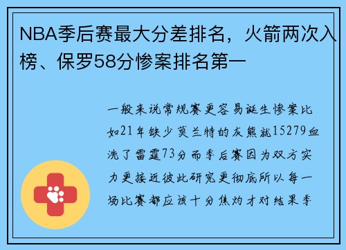 NBA季后赛最大分差排名，火箭两次入榜、保罗58分惨案排名第一