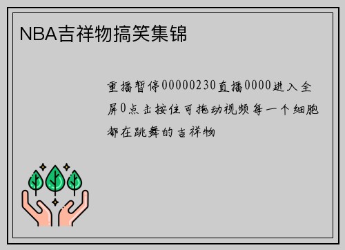 NBA吉祥物搞笑集锦