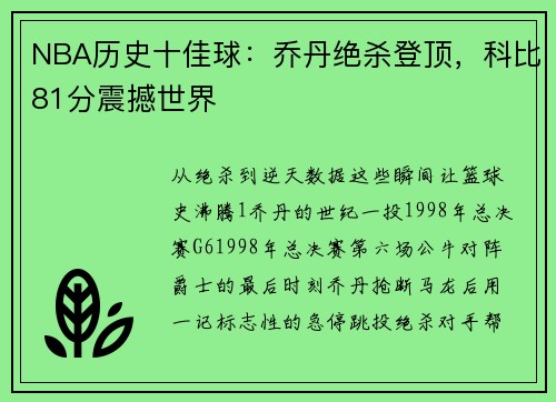 NBA历史十佳球：乔丹绝杀登顶，科比81分震撼世界