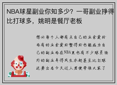 NBA球星副业你知多少？一哥副业挣得比打球多，姚明是餐厅老板