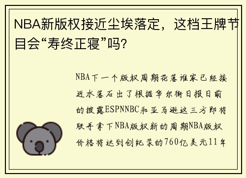 NBA新版权接近尘埃落定，这档王牌节目会“寿终正寝”吗？
