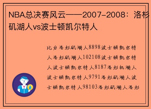 NBA总决赛风云——2007-2008：洛杉矶湖人vs波士顿凯尔特人