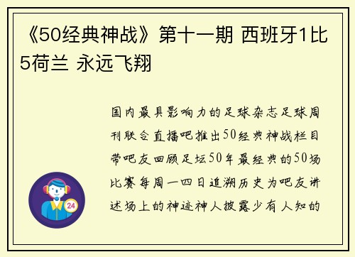 《50经典神战》第十一期 西班牙1比5荷兰 永远飞翔