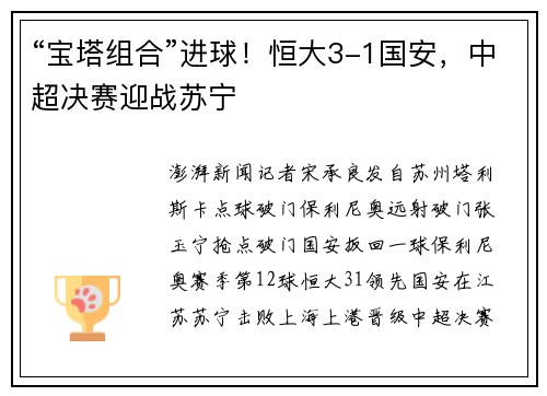 “宝塔组合”进球！恒大3-1国安，中超决赛迎战苏宁