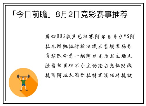 「今日前瞻」8月2日竞彩赛事推荐