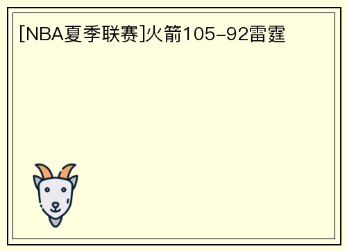 [NBA夏季联赛]火箭105-92雷霆