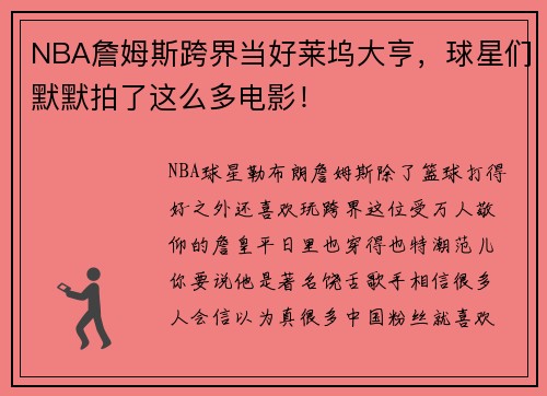 NBA詹姆斯跨界当好莱坞大亨，球星们默默拍了这么多电影！