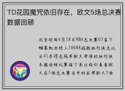 TD花园魔咒依旧存在，欧文5场总决赛数据回顾