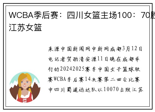 WCBA季后赛：四川女篮主场100：70胜江苏女篮