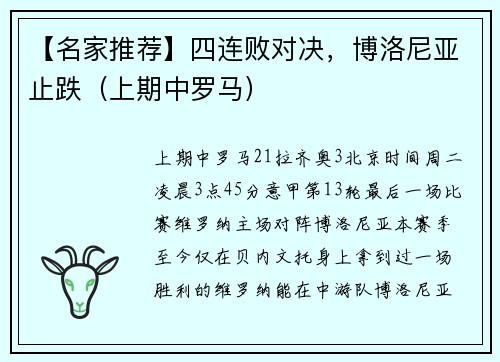 【名家推荐】四连败对决，博洛尼亚止跌（上期中罗马）