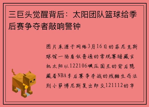 三巨头觉醒背后：太阳团队篮球给季后赛争夺者敲响警钟