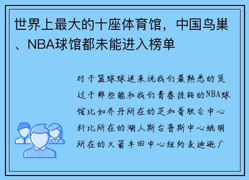 世界上最大的十座体育馆，中国鸟巢、NBA球馆都未能进入榜单