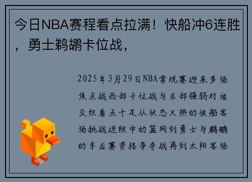 今日NBA赛程看点拉满！快船冲6连胜，勇士鹈鹕卡位战，