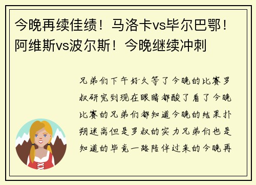 今晚再续佳绩！马洛卡vs毕尔巴鄂！阿维斯vs波尔斯！今晚继续冲刺
