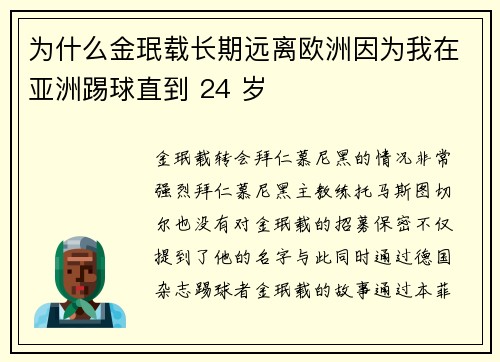 为什么金珉载长期远离欧洲因为我在亚洲踢球直到 24 岁