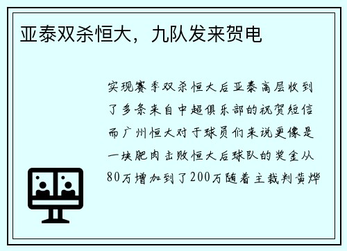 亚泰双杀恒大，九队发来贺电