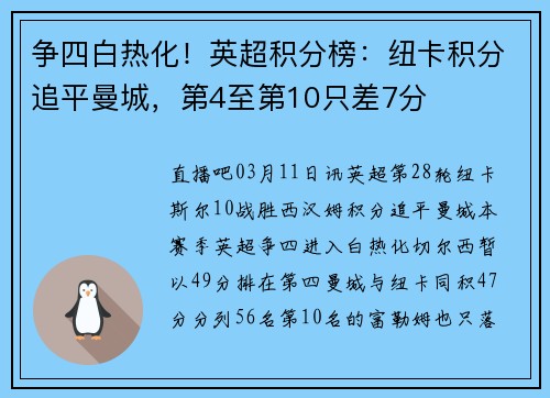 争四白热化！英超积分榜：纽卡积分追平曼城，第4至第10只差7分