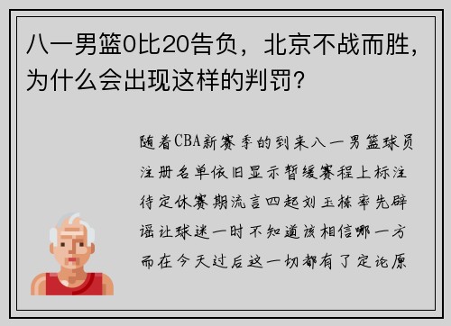 八一男篮0比20告负，北京不战而胜，为什么会出现这样的判罚？