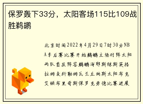 保罗轰下33分，太阳客场115比109战胜鹈鹕
