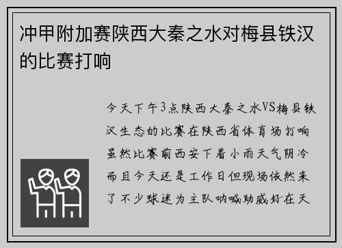 冲甲附加赛陕西大秦之水对梅县铁汉的比赛打响