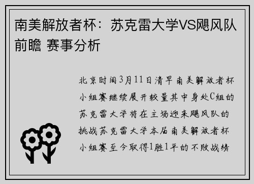 南美解放者杯：苏克雷大学VS飓风队前瞻 赛事分析