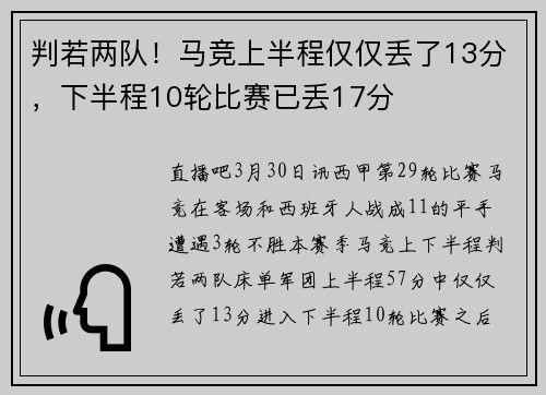 判若两队！马竞上半程仅仅丢了13分，下半程10轮比赛已丢17分