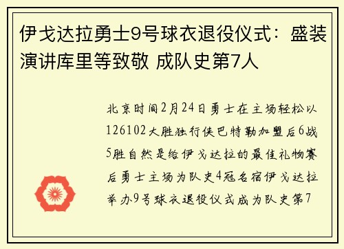 伊戈达拉勇士9号球衣退役仪式：盛装演讲库里等致敬 成队史第7人