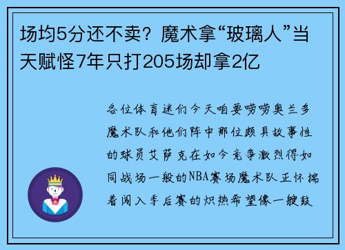 场均5分还不卖?魔术拿“玻璃人”当天赋怪7年只打205场却拿2亿 场均5分还不卖?魔术拿“玻璃人”当天赋怪7年只打205场却拿2亿