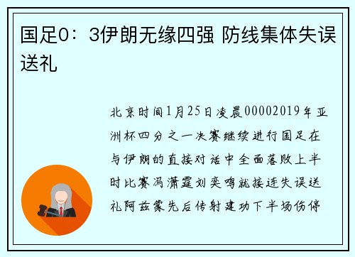 国足0：3伊朗无缘四强 防线集体失误送礼