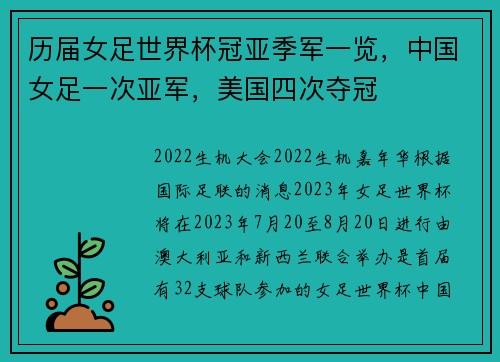 历届女足世界杯冠亚季军一览，中国女足一次亚军，美国四次夺冠