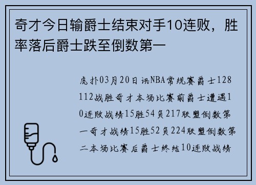 奇才今日输爵士结束对手10连败，胜率落后爵士跌至倒数第一