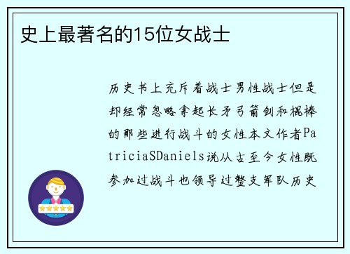史上最著名的15位女战士