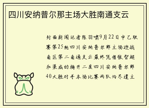 四川安纳普尔那主场大胜南通支云