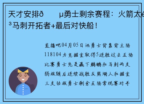 天才安排😵勇士剩余赛程：火箭太阳马刺开拓者+最后对快船！