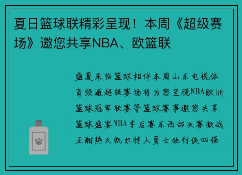 夏日篮球联精彩呈现！本周《超级赛场》邀您共享NBA、欧篮联