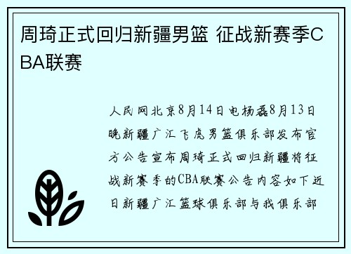 周琦正式回归新疆男篮 征战新赛季CBA联赛