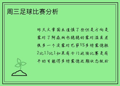 周三足球比赛分析