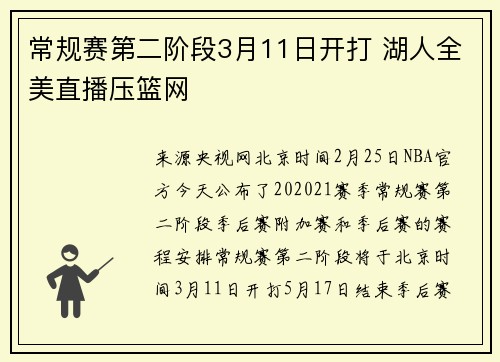 常规赛第二阶段3月11日开打 湖人全美直播压篮网