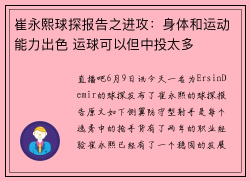 崔永熙球探报告之进攻：身体和运动能力出色 运球可以但中投太多