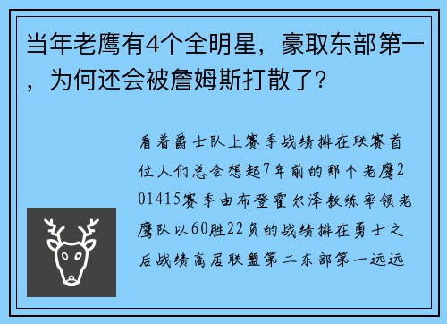 当年老鹰有4个全明星，豪取东部第一，为何还会被詹姆斯打散了？