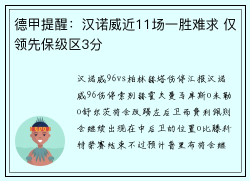 德甲提醒：汉诺威近11场一胜难求 仅领先保级区3分