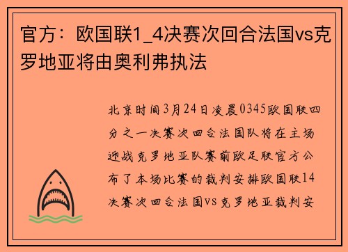 官方：欧国联1_4决赛次回合法国vs克罗地亚将由奥利弗执法