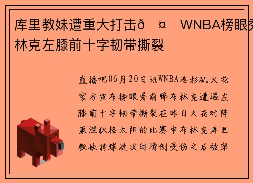 库里教妹遭重大打击🤕WNBA榜眼秀布林克左膝前十字韧带撕裂