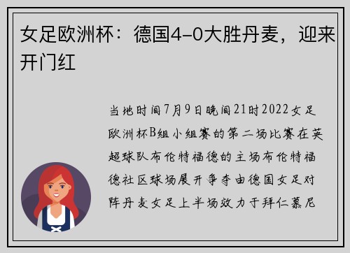 女足欧洲杯：德国4-0大胜丹麦，迎来开门红