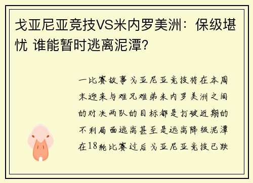 戈亚尼亚竞技VS米内罗美洲：保级堪忧 谁能暂时逃离泥潭？