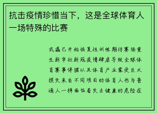 抗击疫情珍惜当下，这是全球体育人一场特殊的比赛