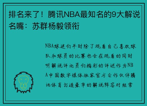 排名来了！腾讯NBA最知名的9大解说名嘴：苏群杨毅领衔