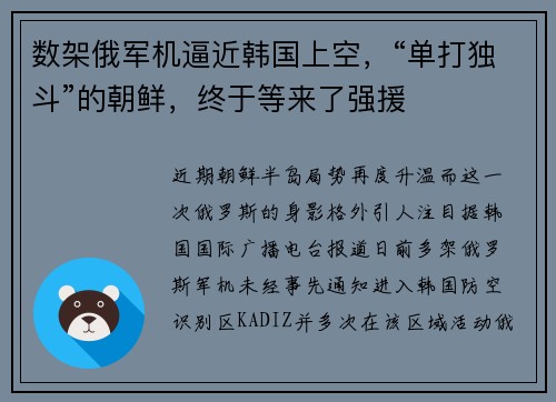 数架俄军机逼近韩国上空，“单打独斗”的朝鲜，终于等来了强援