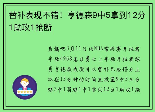 替补表现不错！亨德森9中5拿到12分1助攻1抢断